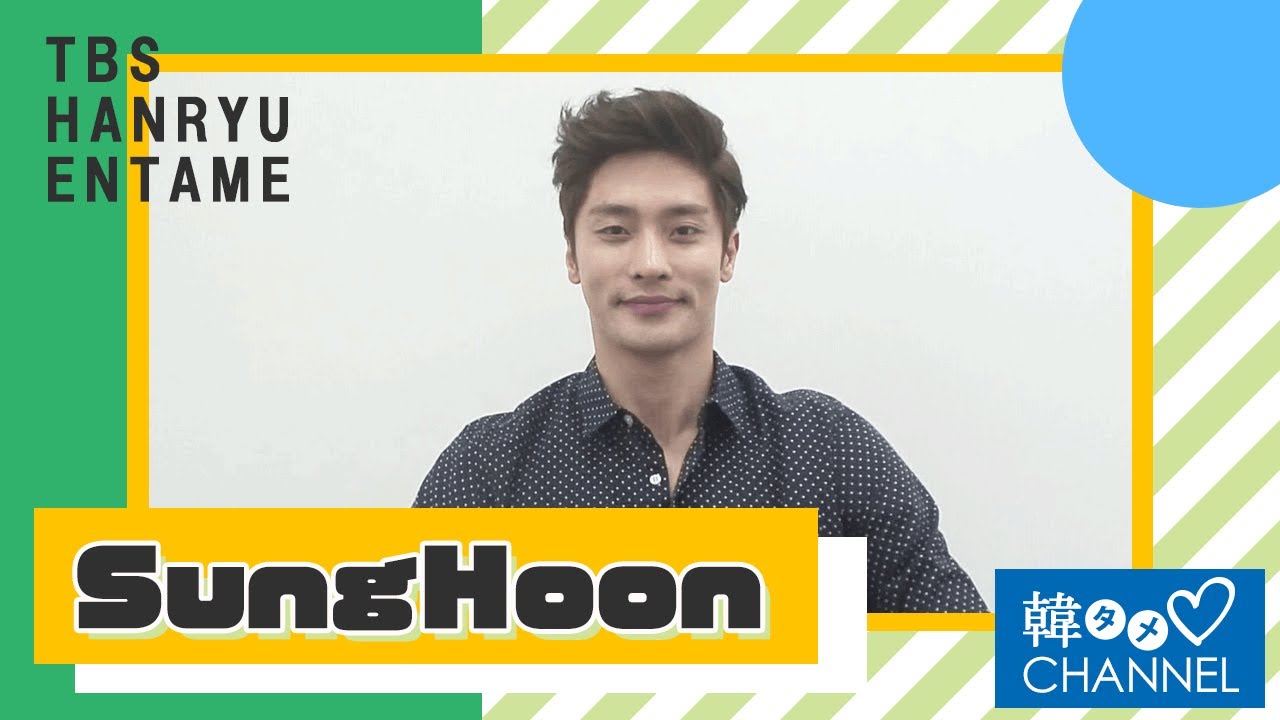 【韓タメ♡CHANNEL】SungHoonの独占インタビュー公開！