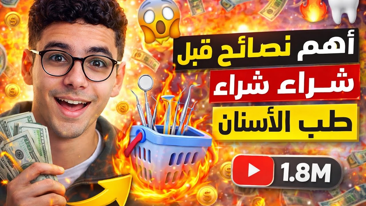 أهم نصائح قبل شراء أدوات طب الأسنان 
