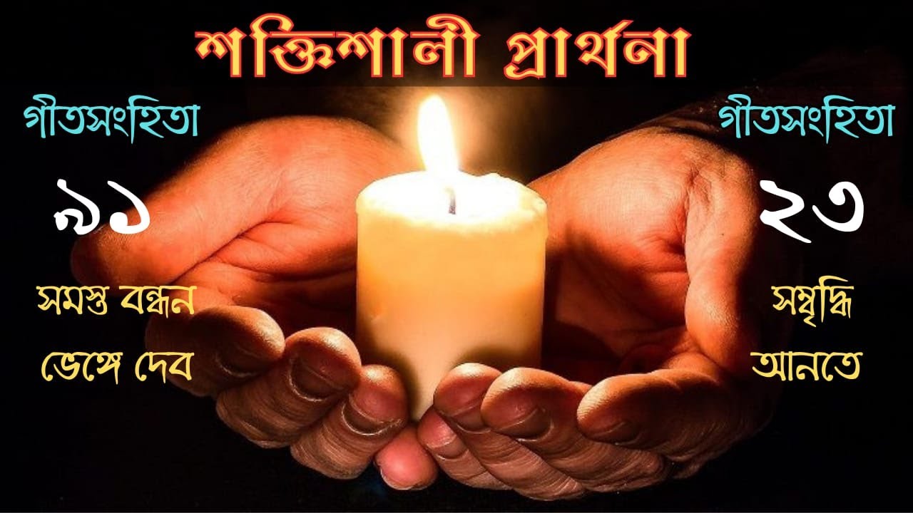 Best Motivational Speech in Bangla Bible | Psalms 91 The Most Powerful Bangla Prayer From The Bible.