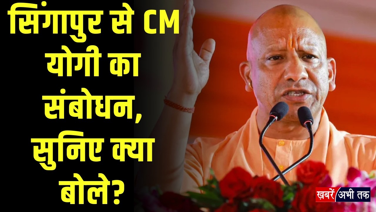 सिंगापुर के दौरे पर यूपी के मुख्यमंत्री योगी आदित्यनाथ, संबोधन में सुनिए क्या बोले?