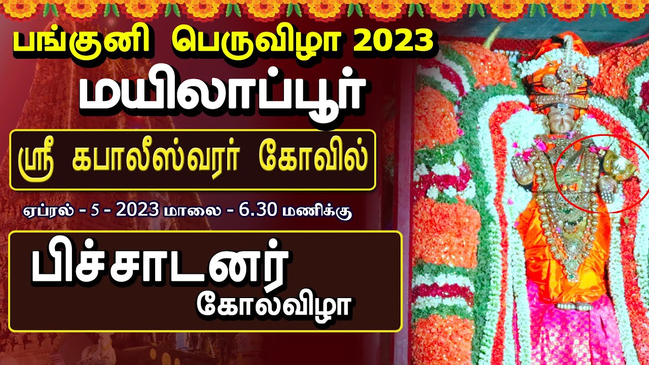 2023 பிச்சாடனர் கோல விழா / கபாலீஸ்வரர் திருக்கோயில் பங்குனி திருவிழா / Panguni Festival 2023 Day 9