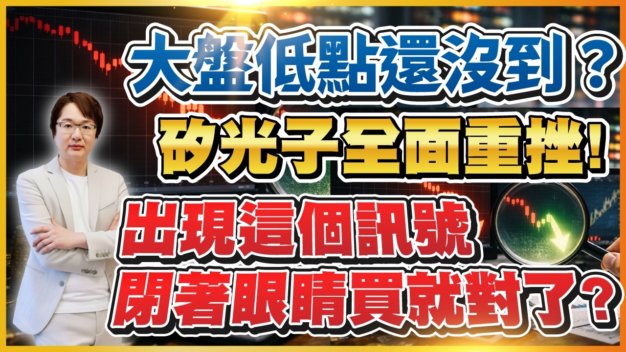 2026年3月4日 ｜大盤低點還沒到？矽光子全面重挫! 出現這個訊號閉著眼睛買就對了? #聯亞 #光聖 #穩懋 #IET-KY #環宇KY｜  #超越飆股 #張文赫