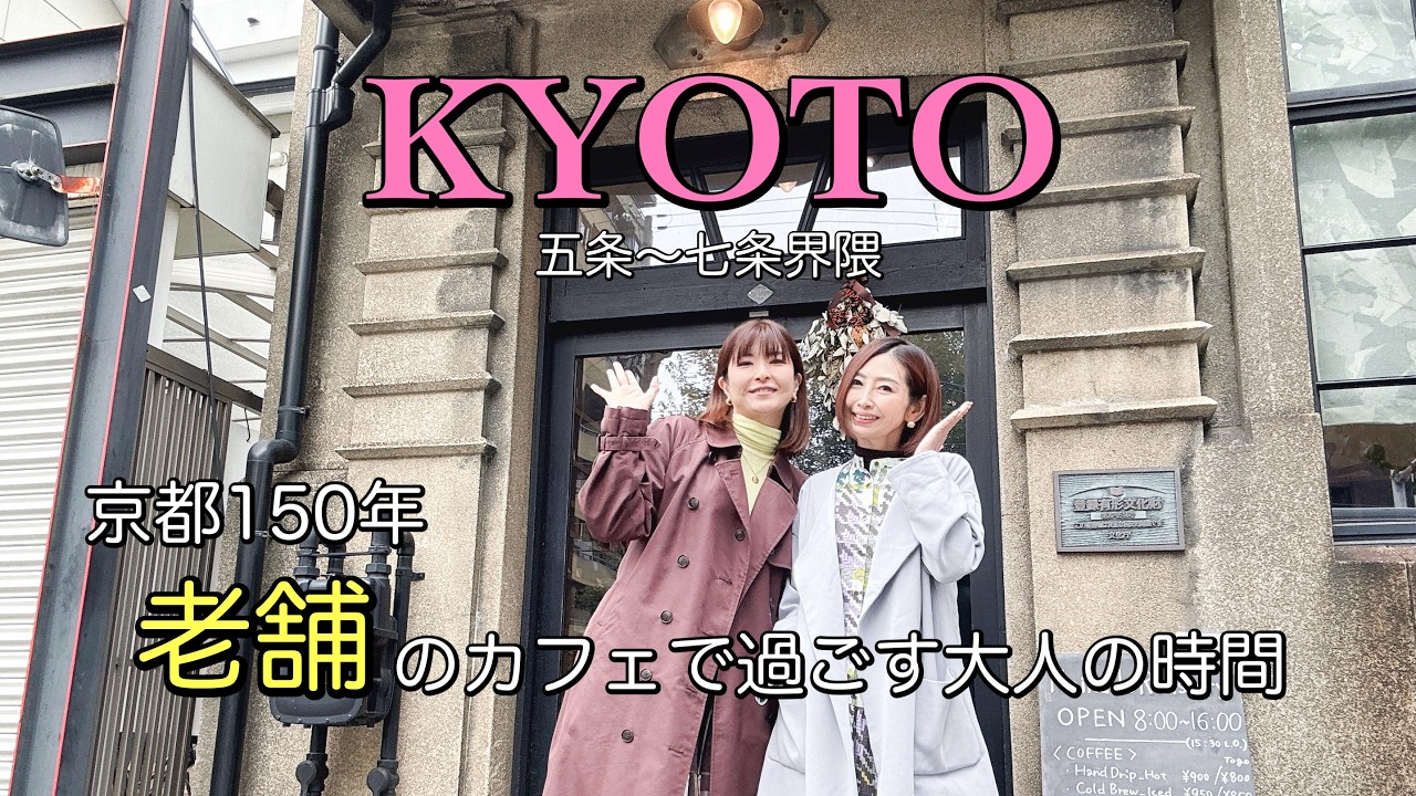 【大人の京都街歩き】KYOTO Vlog | 京都150年の老舗が手掛けたカフェが素敵すぎた！～五条楽園 | Kaikado Café