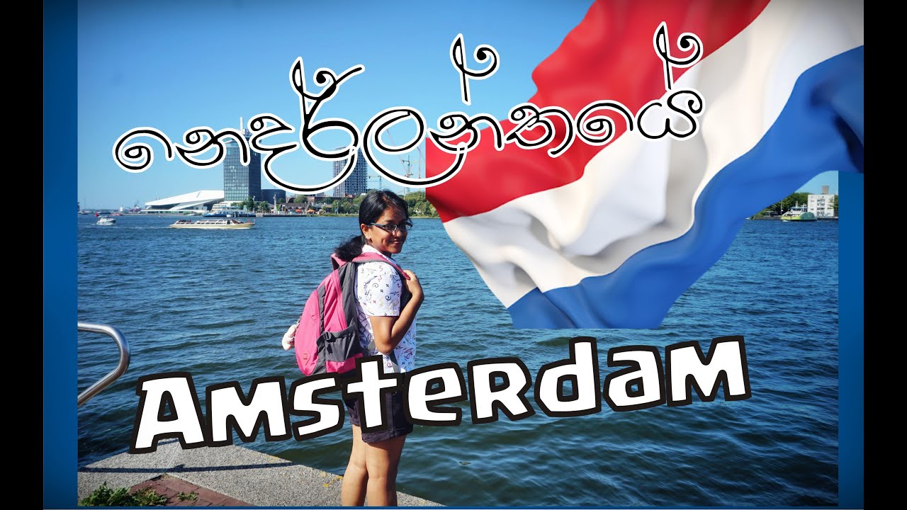 Amsterdam, Netherlands |ඇම්ස්ටඩෑම්, නෙදර්ලන්තය| #Amsterdam #Netherlands #Europe