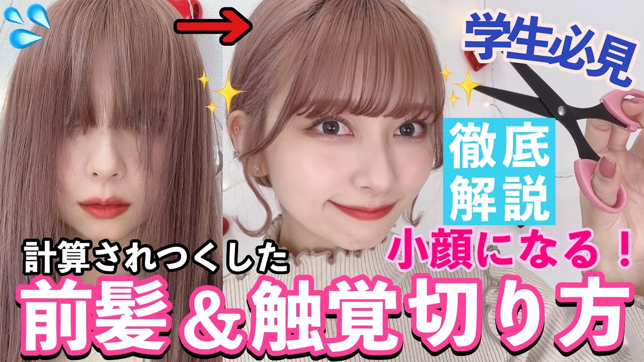 【不器用集合】絶対失敗しない！小顔に見せる 垢抜け前髪&触覚の切り方を徹底解説したよ！【2022最新版】