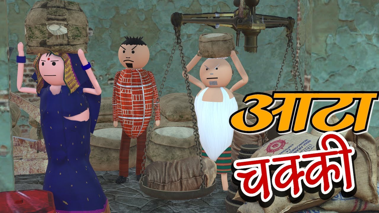 AKE JOKE - आटा चक्की | AATA CHAKKI COMEDY | DESI COMEDY | NEW COMEDY JOKE |MJO @MakeJokeOf