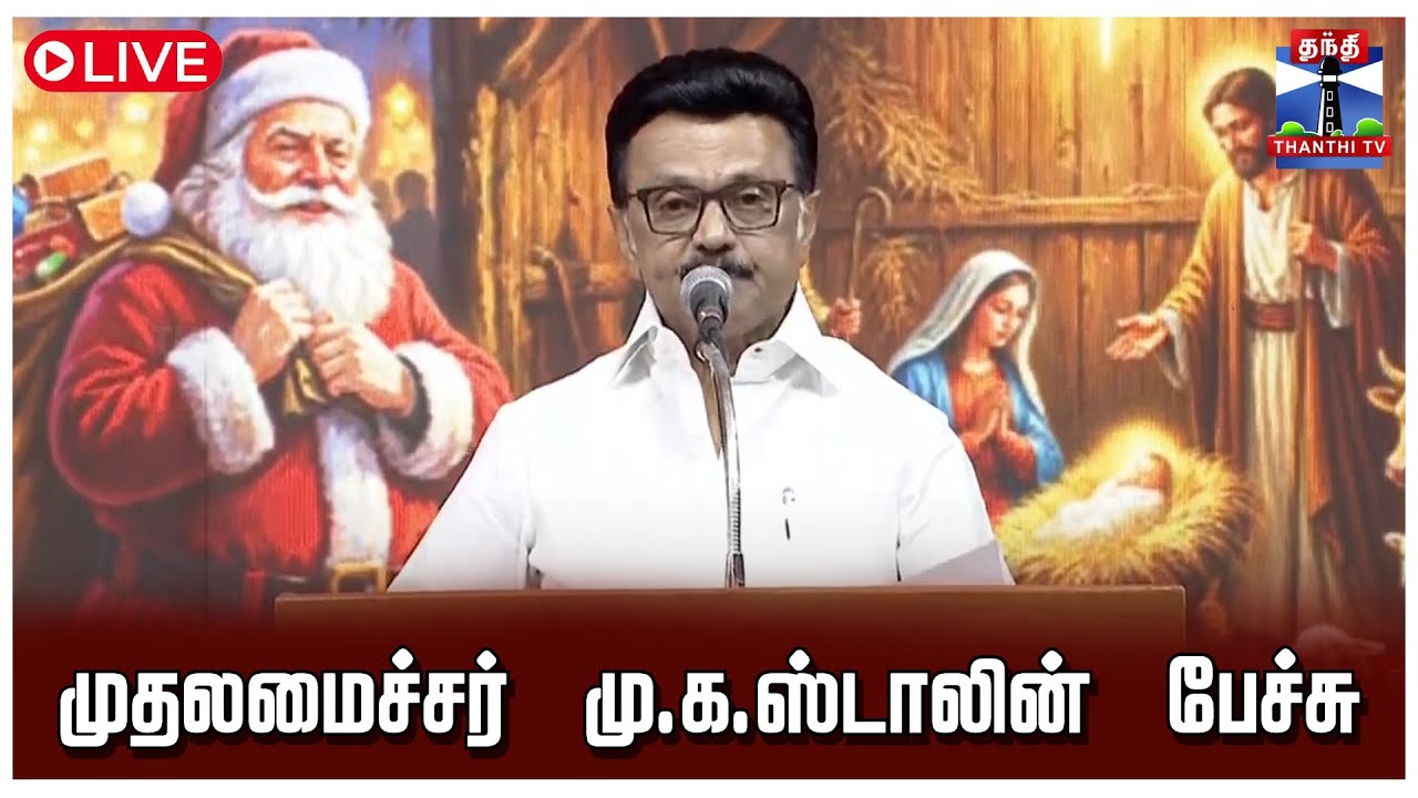 🔴LIVE :MKStalin || முதலமைச்சர் மு.க.ஸ்டாலின் பேச்சு | CM Stalin Speech | DMK