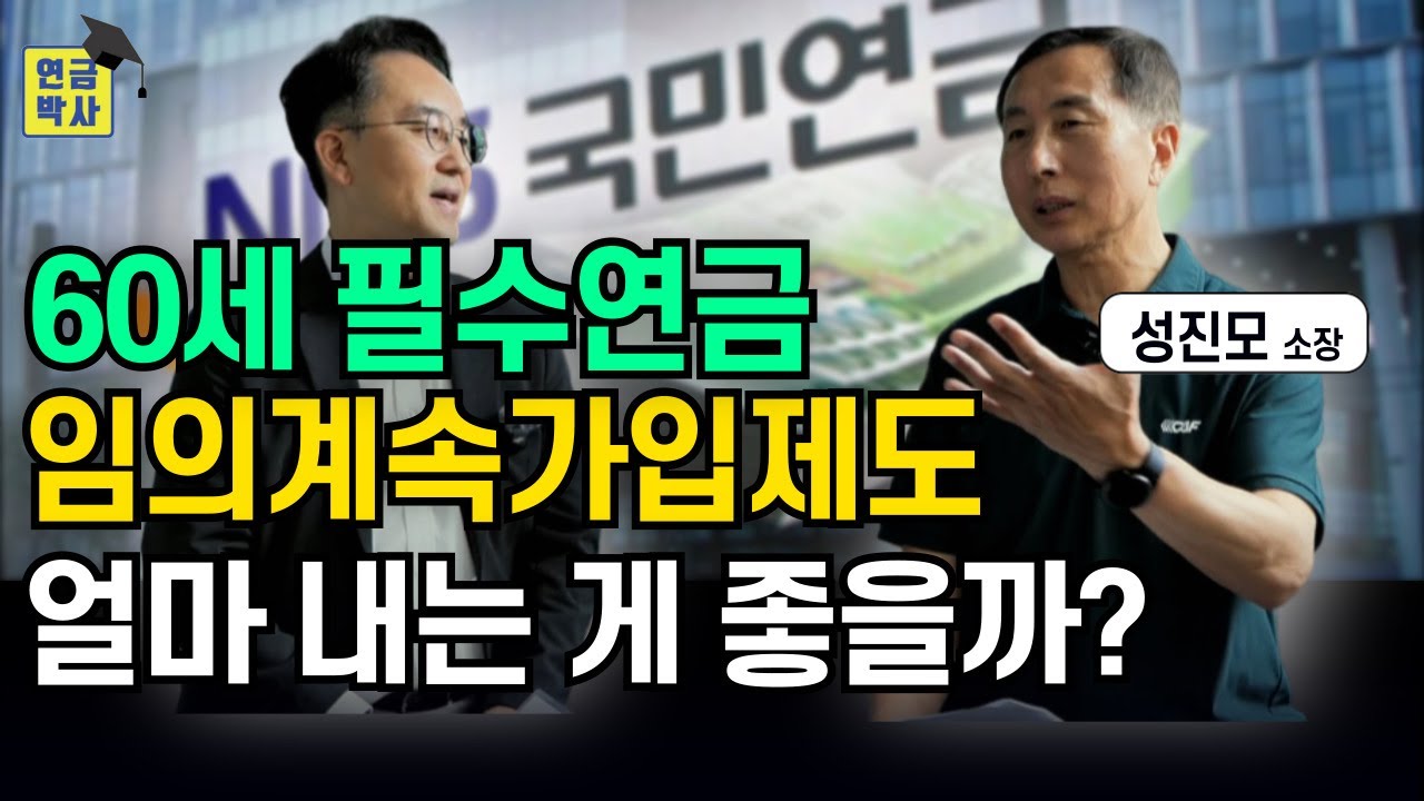 60세에 꼭 해야 하는 국민연금 임의계속가입제도의 모든 것