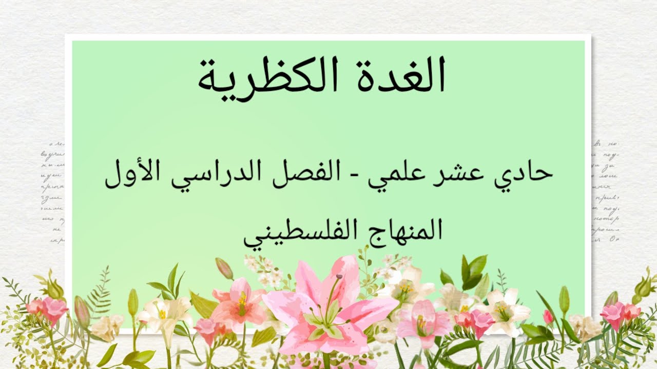 #الغدة الكظرية#والية التغذية الراجعة المثبطة#حادي عشر علمي-المنهاج الفلسطيني#
