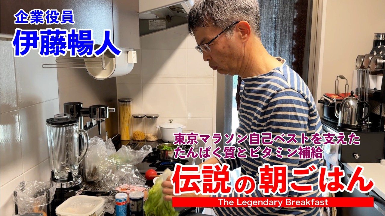 東京マラソン自己ベストを支えたたんぱく質とビタミン補給 伝説の朝ごはん 伊藤暢人編｜The Legendary Breakfast in Japan: protein & vitamins.