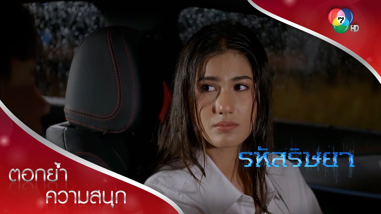 ฟินตัวแตก กับมุมดี ๆ ของสามีภรรยาที่ซ่อนอยู่  | ตอกย้ำความสนุก รหัสริษยา EP.4 | Ch7HD