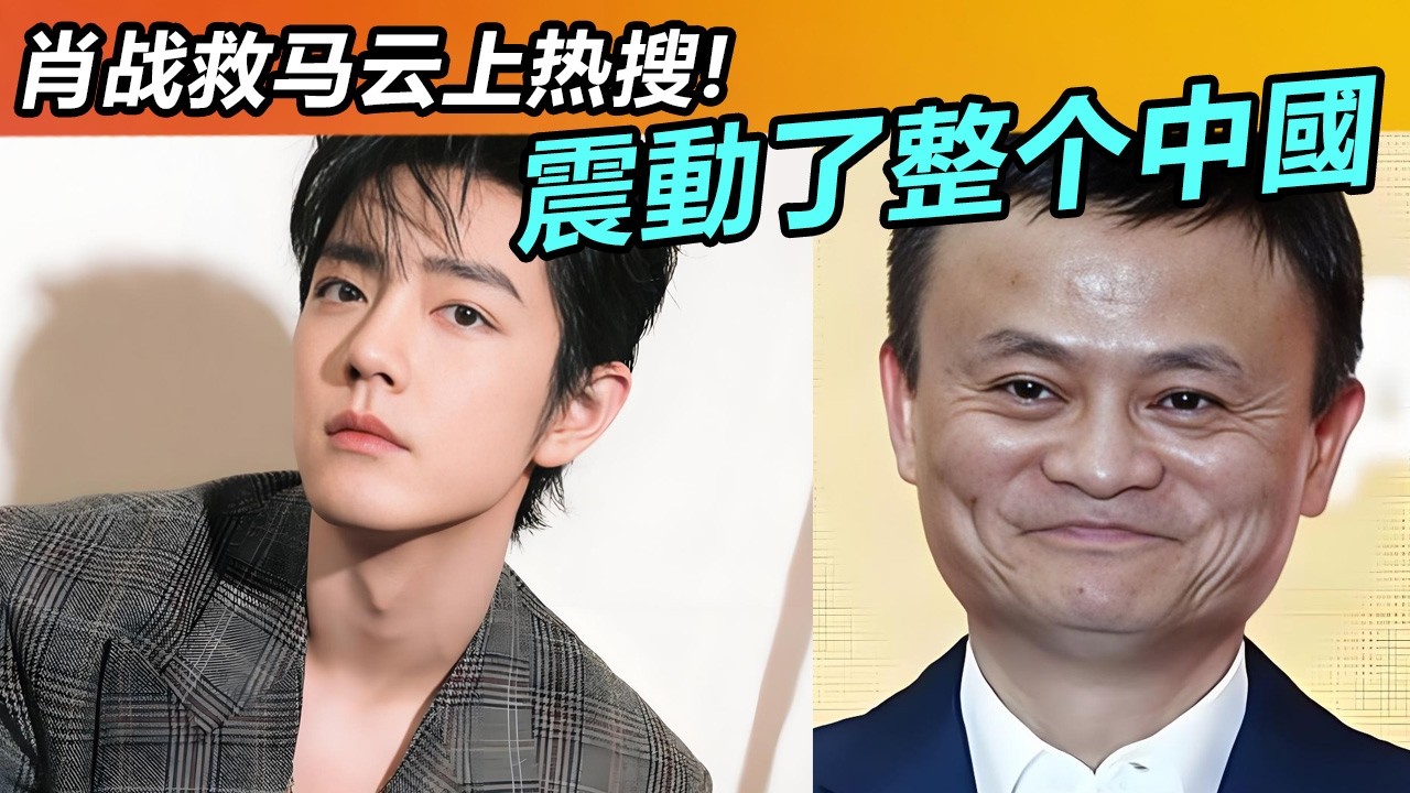 肖战救马云上热搜!震動了整个中國#肖战#肖戰 #音樂 #娛樂 #熱門 #singer #分享 #電視劇#明星