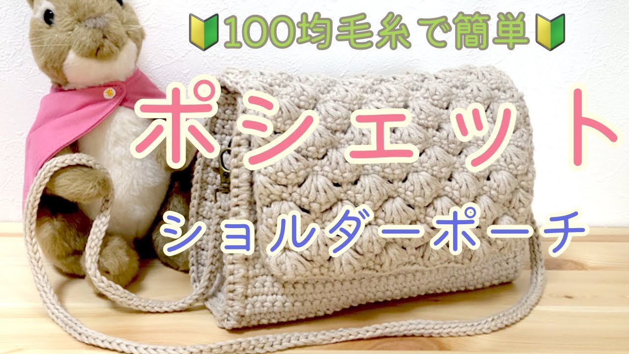 シェル模様が可愛い❤️ショルダーポーチ👝100均毛糸で簡単🔰ポシェット👝クラッチバッグとしても❣️【かぎ針編み】【編み方】【編み物】