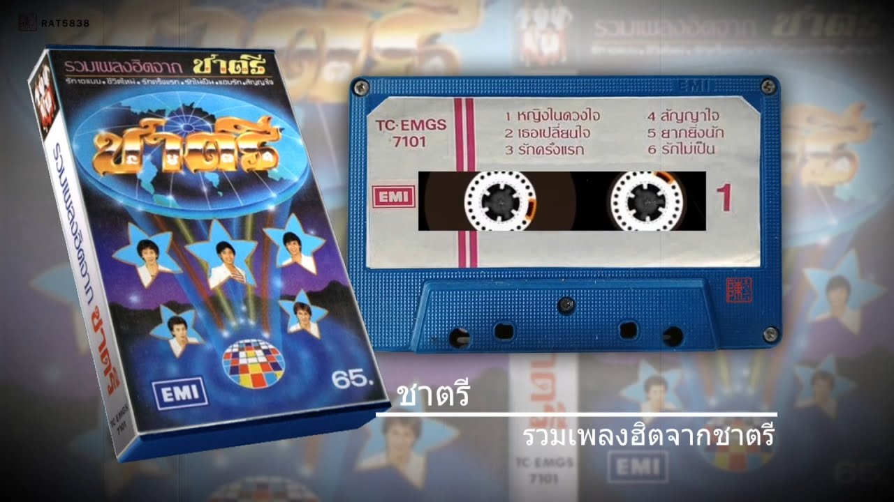 ชาตรี อัลบั้ม รวมเพลงฮิตจากชาตรี 1