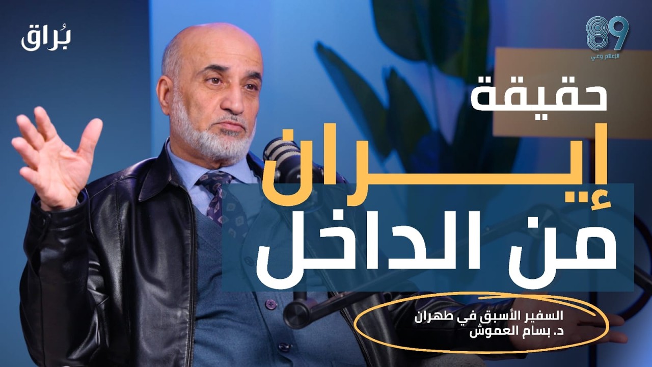 أمريكا ستقاتل إيران… أم الحسين؟ | السفير الأسبق في طهران د. بسام العموش