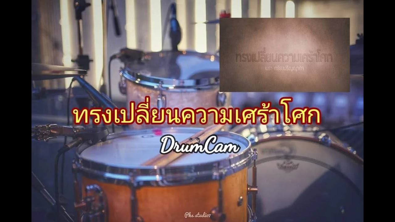 ทรงเปลี่ยนความเศร้าโศก - feat.Mehta Kriengparinyakij || W501 x Nexus Live @ RenewConcert  || DrumCam