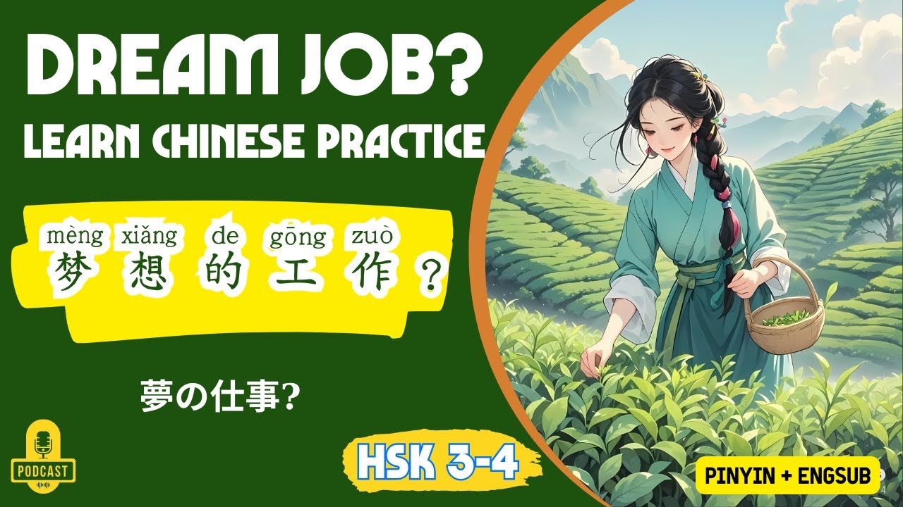 Какая у вас работа мечты? | Практика аудирования китайского языка HSK 3