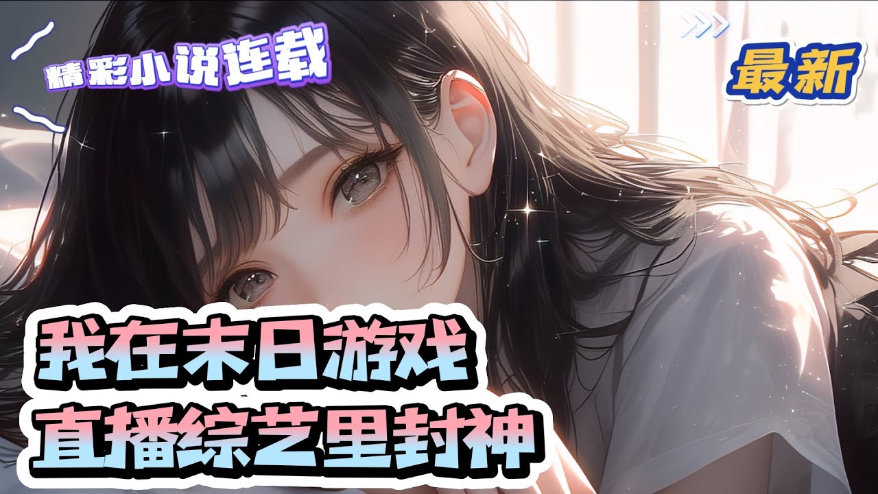 【最新】《我在末日游戏直播综艺里封神》黎南星在末日世界战斗了五年，重生成全网黑的十八线小明星黎南星。公司把她这个糊咖安排到逃生综艺里，以此彻底踢掉她。 ｜#千金#玄学#娱乐圈#总裁#萌宝#甜宠
