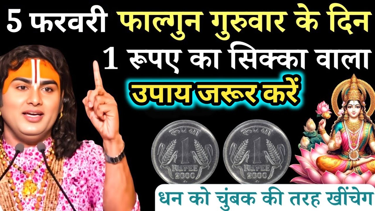 5 फ़रवरी फाल्गुन गुरुवार चतुर्थी तिथि के दिन 1 रूपए का सिक्का वाला उपाय जरुर करे |Aniruddhacharya Ji