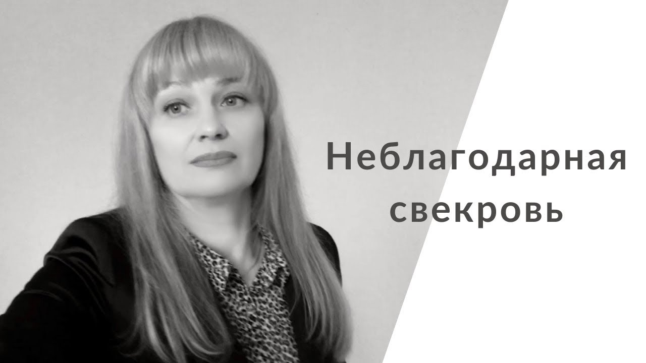 Недовольная свекровь. Как ответить. Достойный человек.