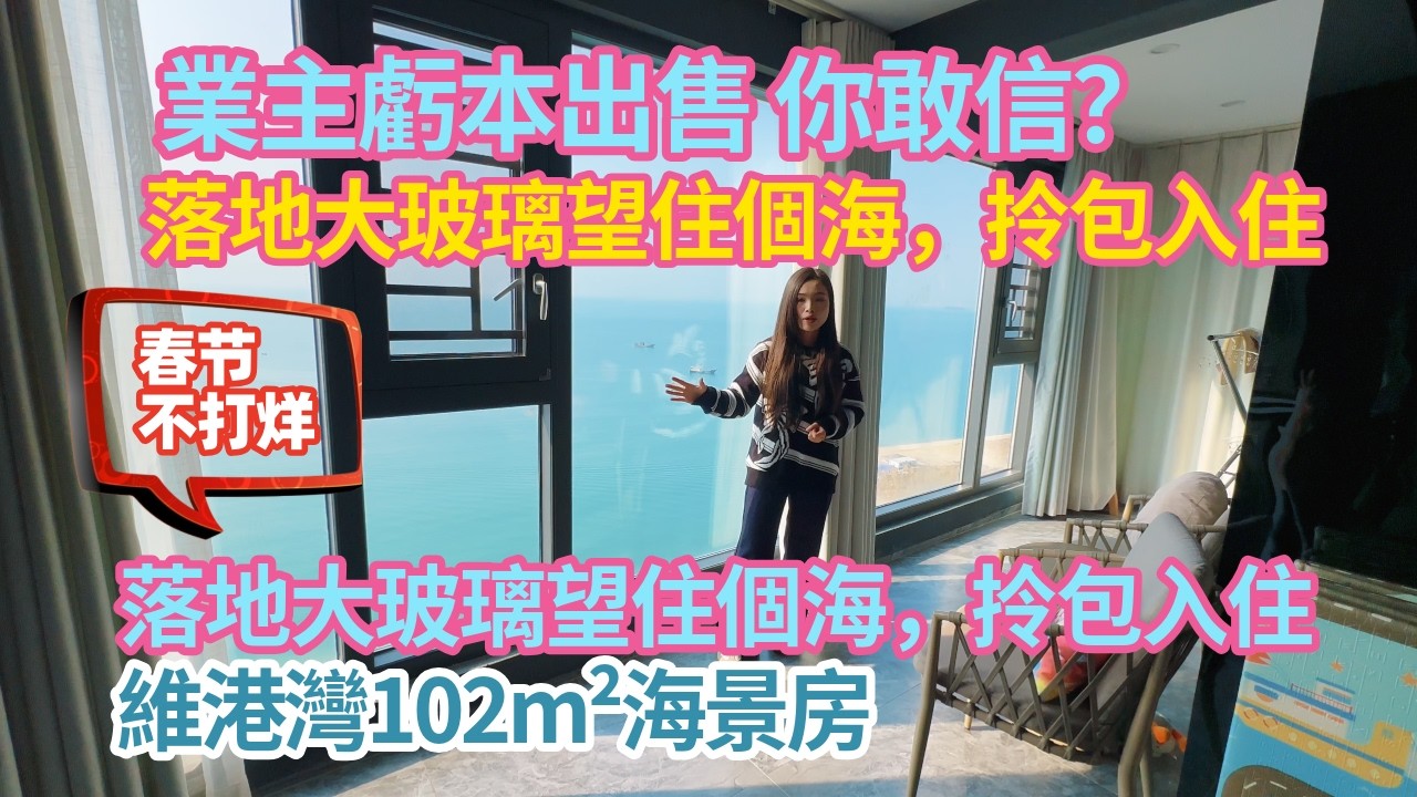業主虧本出售 你敢信？維港灣102m²海景房，落地大玻璃望住個海，拎包入住 高樓層三房全屋實木裝修