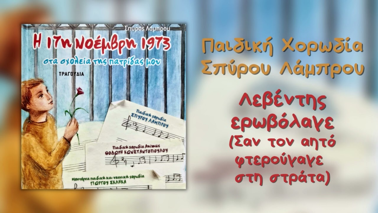 &Pi;&alpha;&iota;&delta;&iota;&kappa;ή &Chi;&omicron;&rho;&omega;&delta;ί&alpha; &Sigma;&pi;ύ&rho;&omicron;&upsilon; &Lambda;ά&mu;&pi;&rho;&omicron;&upsilon; - &Lambda;&epsilon;&beta;έ&nu;&tau;&eta;&sigmaf; &Epsilon;&rho;&omicron;&beta;ό&lambda;&alpha;&gamma;&epsilon; (&Sigma;&alpha;&nu; &Tau;&omicron;&nu; &Alpha;&eta;&tau;ό &Phi;&tau;&epsilon;&rho;&omicron;ύ&gamma;&alpha;&gamma;&epsilon; &Sigma;&tau;&eta; &Sigma;&tau;&rho;ά&tau;&alpha;) (Audio)
