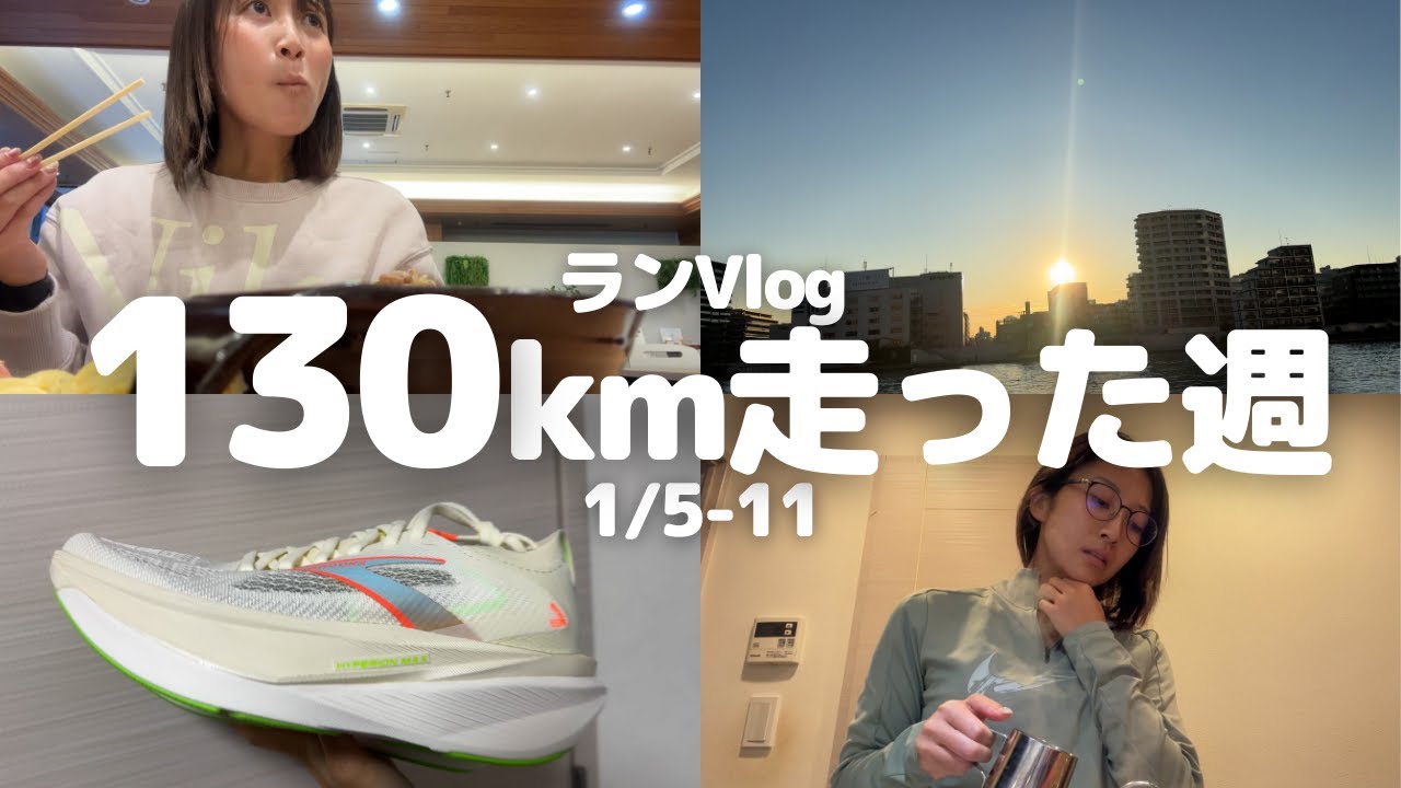 【ランニング Vlog】朝型にシフトした一週間の練習