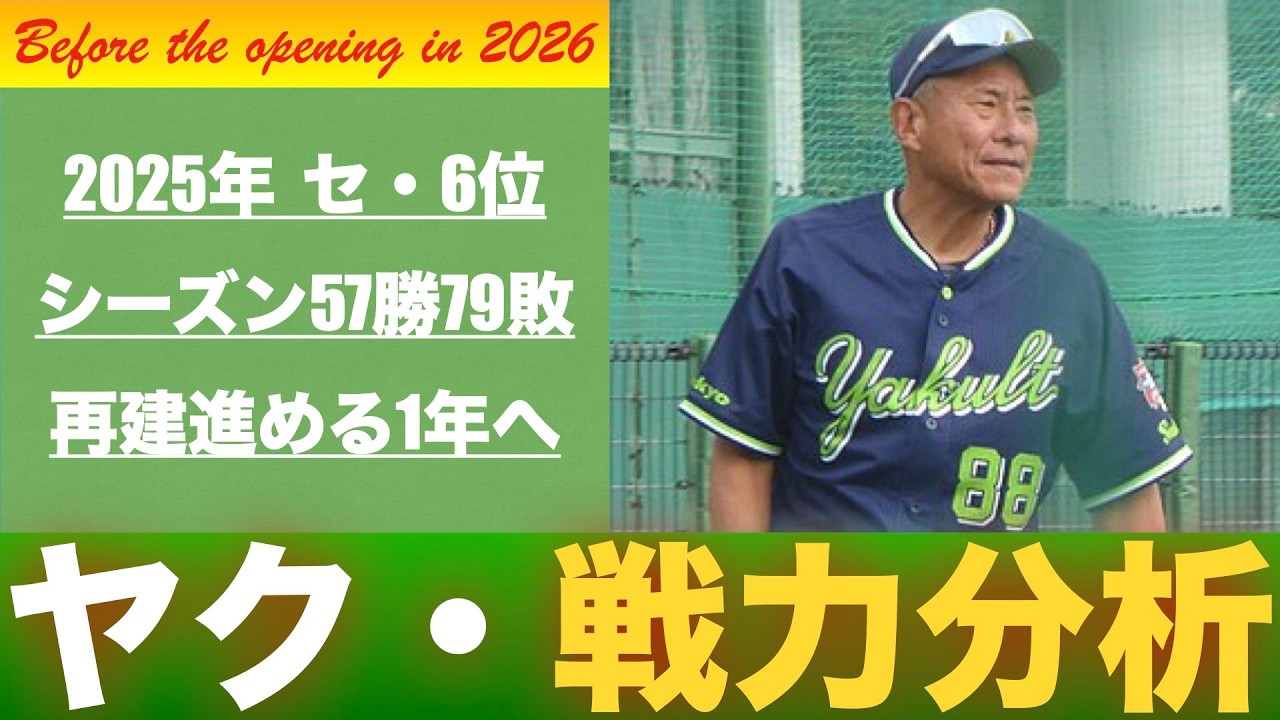 【戦力分析2026】東京ヤクルトスワローズの2026年春の戦力を分析する！【燕心全開】　＃swallows　＃中村優斗　＃内山壮真