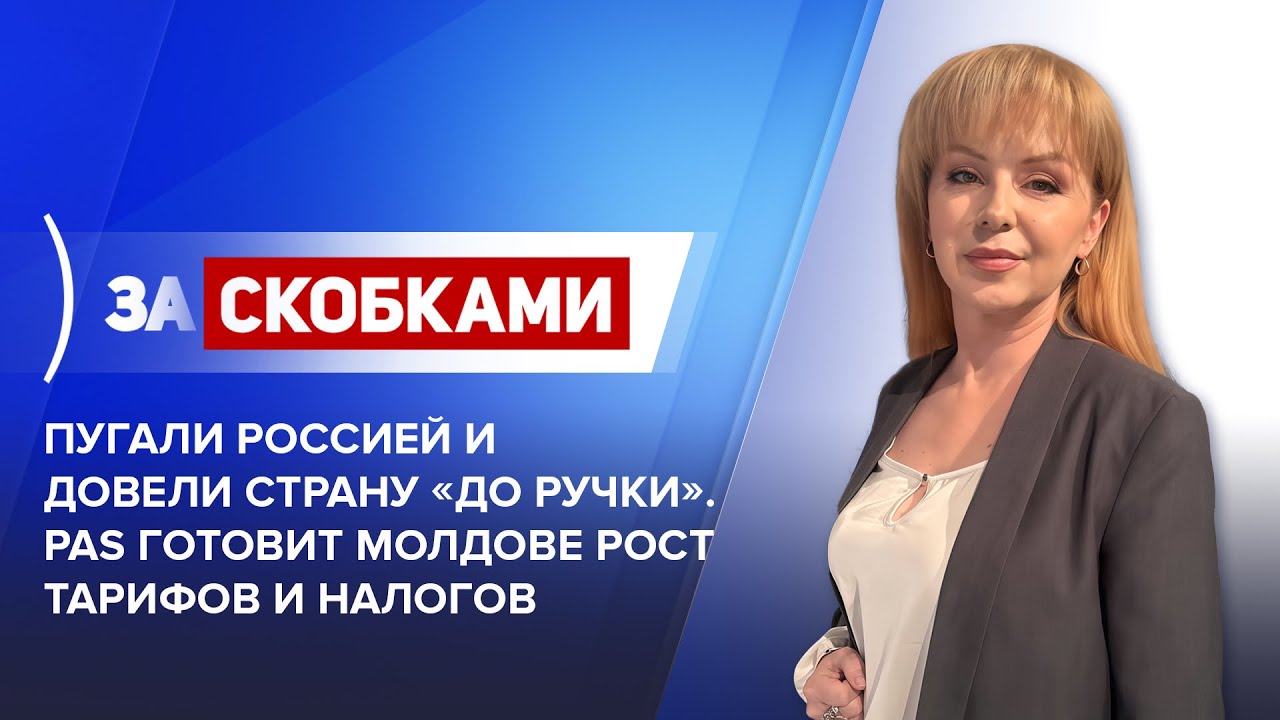 Пугали Россией и довели страну «до ручки». PAS готовит Молдове рост тарифов и налоги