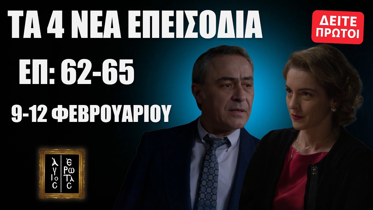 Άγιος Έρωτας: Δείτε πρώτοι τα επεισόδια 62–65 (9–12 Φεβρουαρίου) Η ΑΠΟΚΑΛΥΨΗ που τα ανατρέπει ΟΛΑ