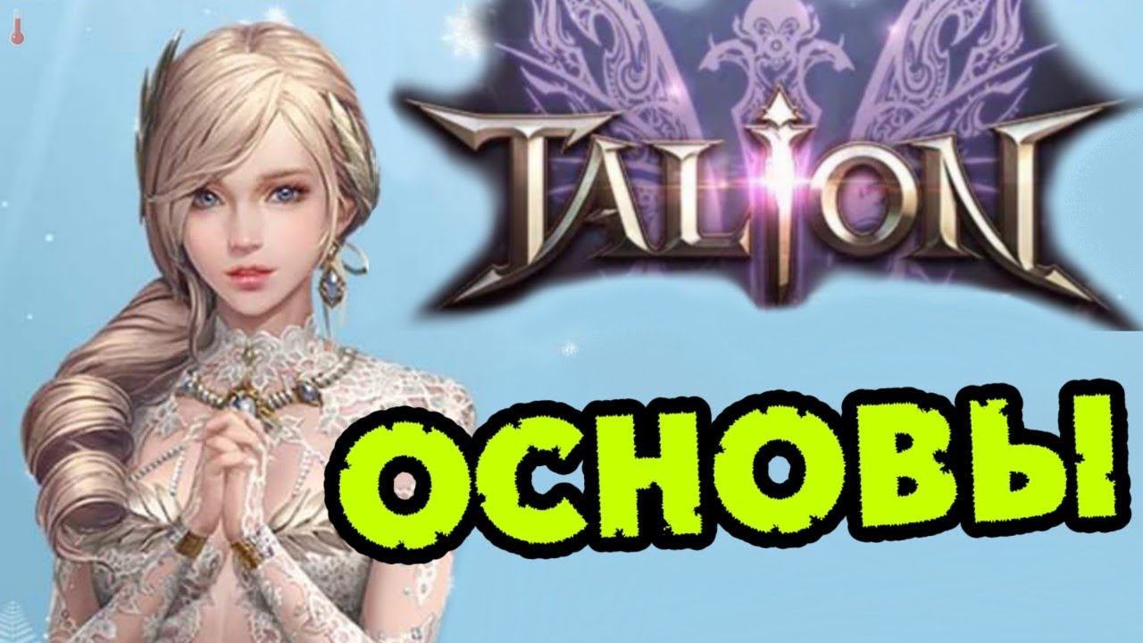 ОСНОВЫ: Полезно Новичкам [Мини - Гайд] TALION