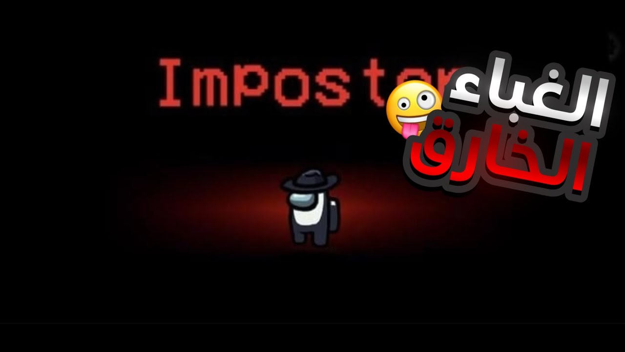 امونق اس / شفت كميه غباء موطبيعيه