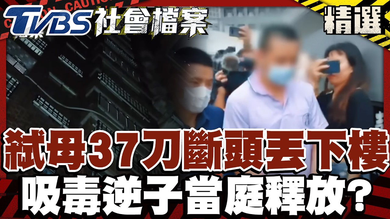 弒母37刀「斷頭丟下樓」 吸毒逆子為何遭當庭釋放？｜#TVBS社會檔案｜#TVBS新聞#弒母#斷頭#逆子