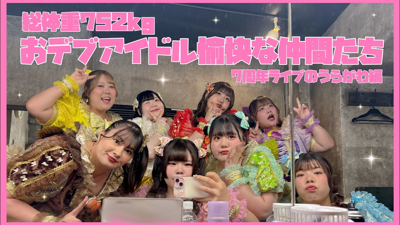 【Vlog】おデブアイドル7周年ライブのうらがわ【桜衣もえの】