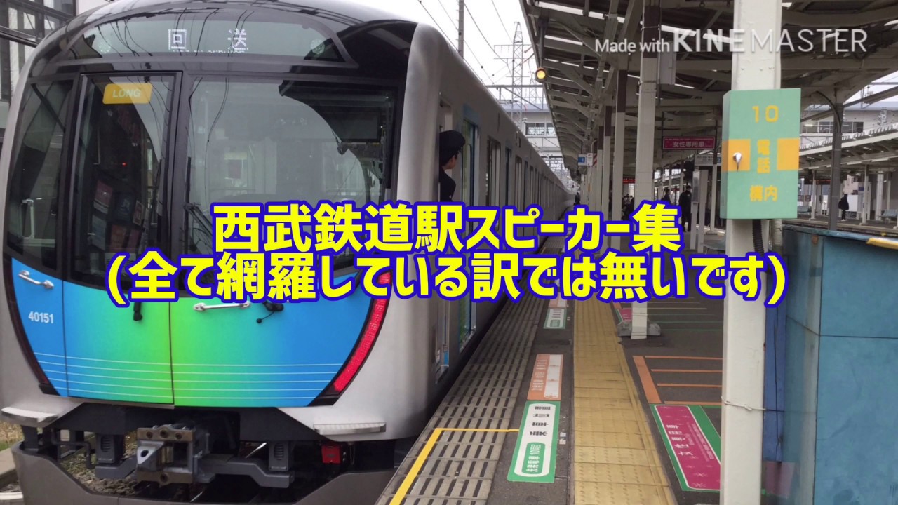 【前代未聞】西武鉄道駅スピーカー集