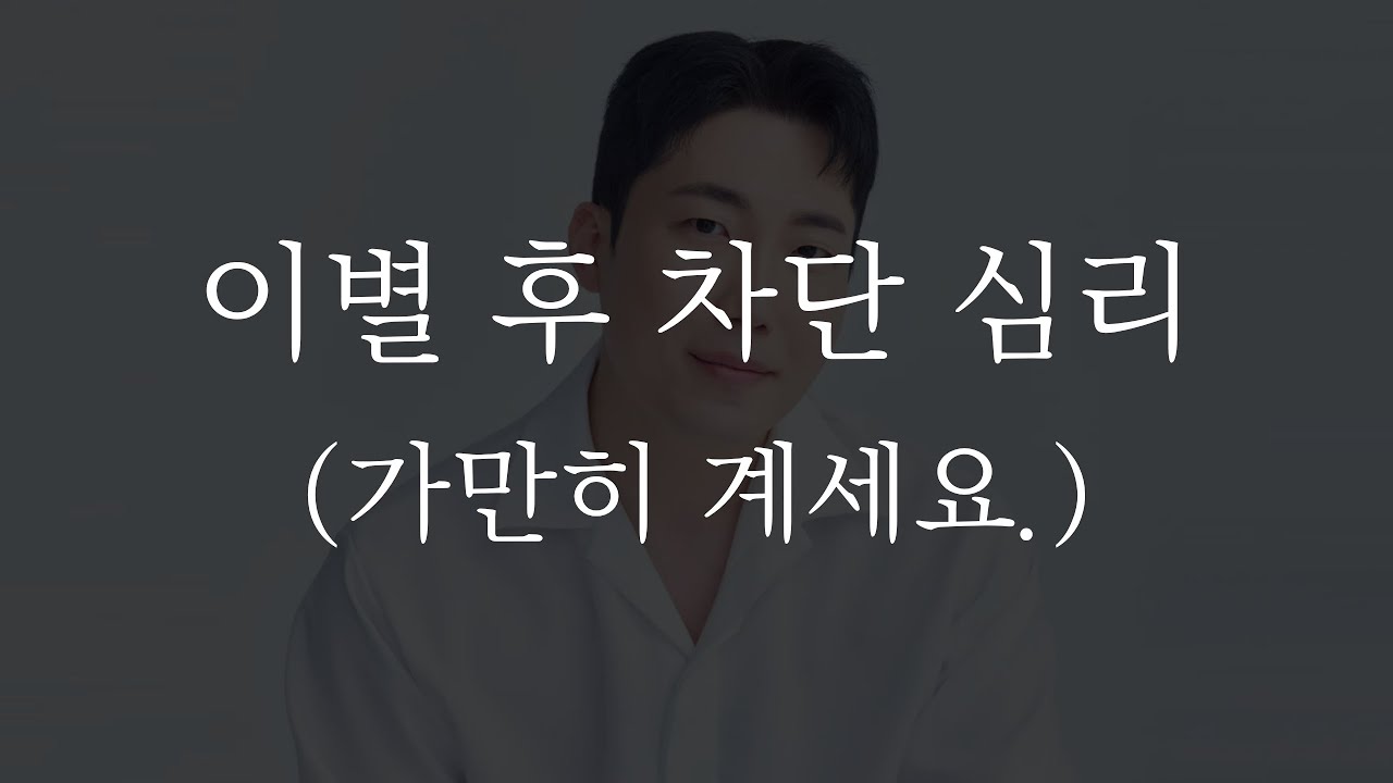 이별 후 차단 심리와 재회 방법