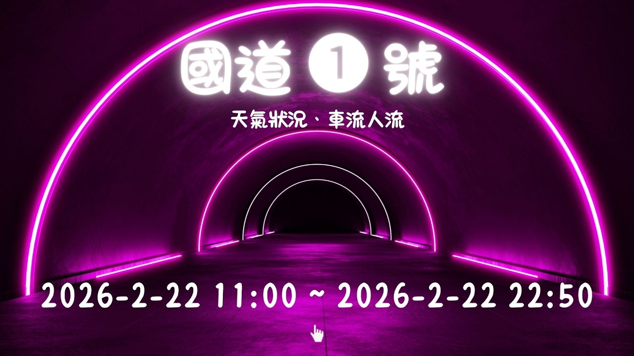 🟢國道 ❶ 號即時影像－ 2026-2-22 11:00 ~ 2026-2-22 22:50 國道1號天氣、車流人流  | 浪漫、心碎、療癒系精選 ｜英語・華語・韓語輪播｜  Ⓔ-02 🅣ⓁⓈ204