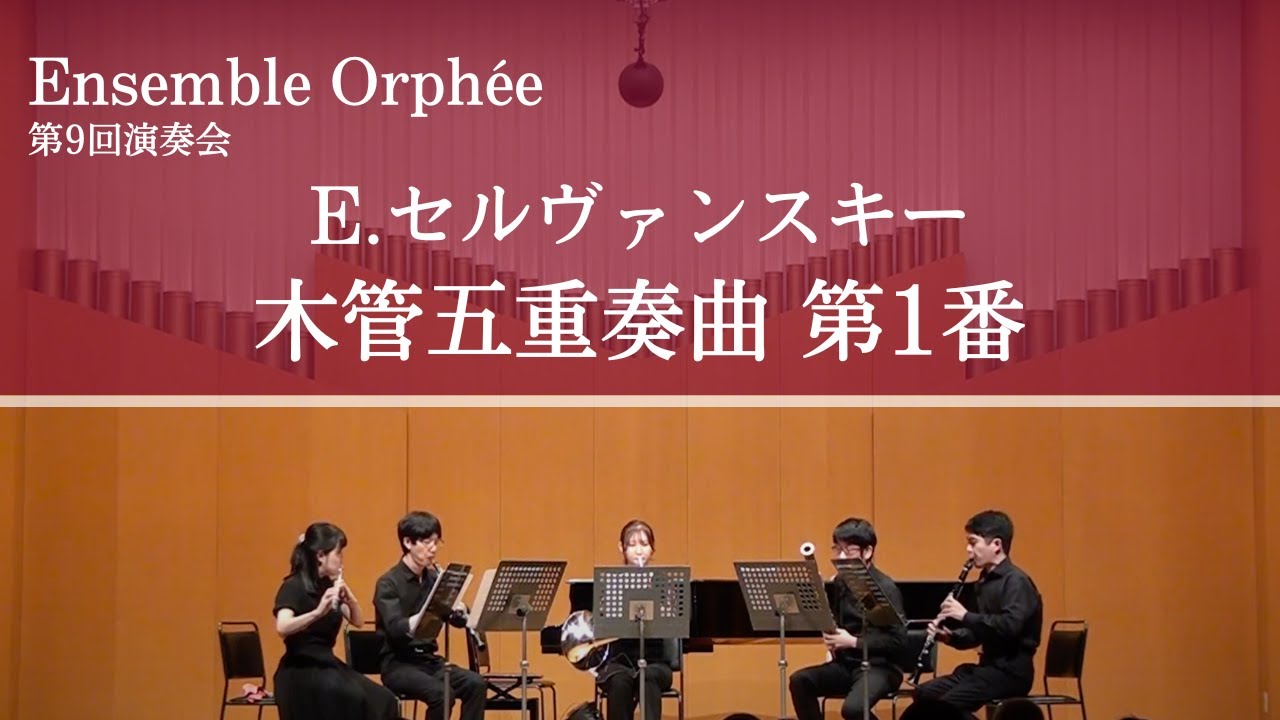 E.セルヴァンスキー 木管五重奏曲第1番 / Endre Szervánszky - Wind Quintet No. 1