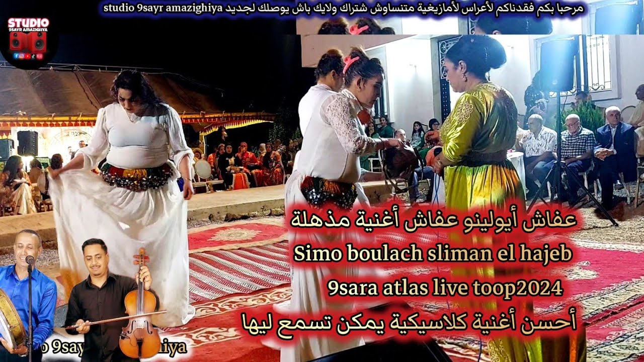 أغنية لموسم أكثر من رائعة عفاش أيولينو عفاش سليمان لحاجب سيمو بولعش simo boulach sliman 2024