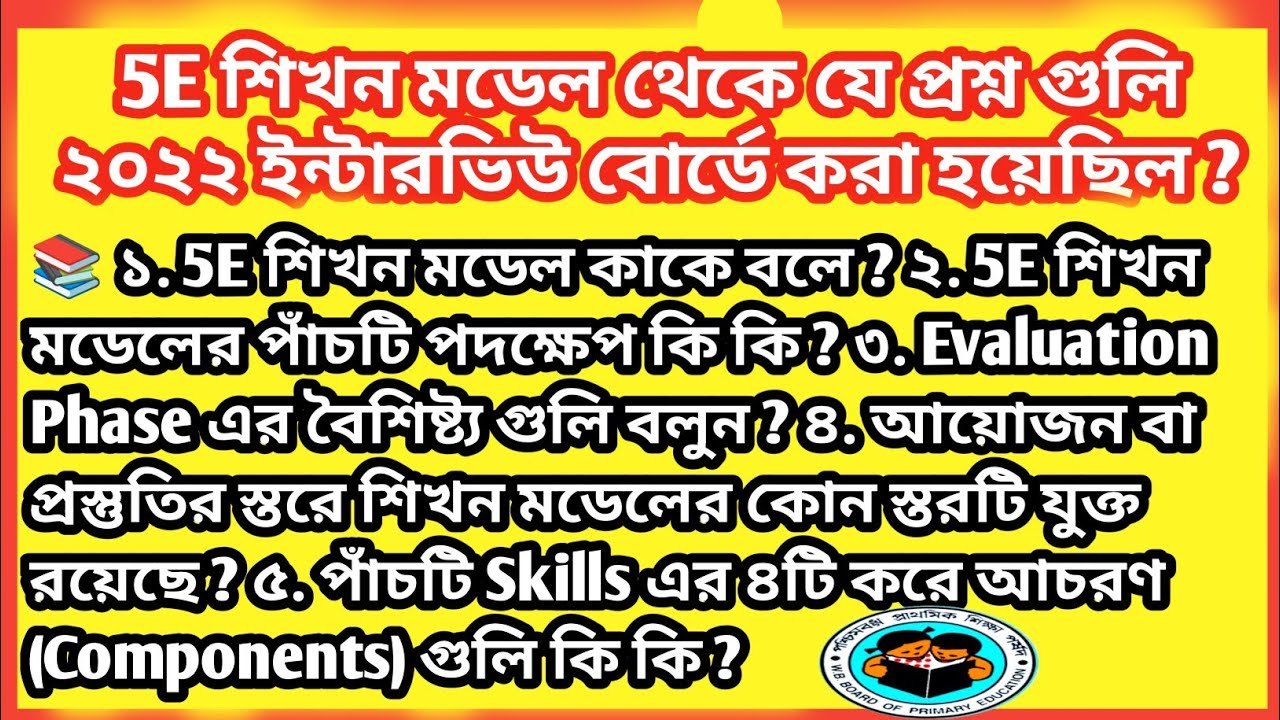 ✍️ 5E শিখন মডেল থেকে যে প্রশ্নগুলি ২০২২ ইন্টারভিউতে ধরা হয়েছিল?/ Primary interview