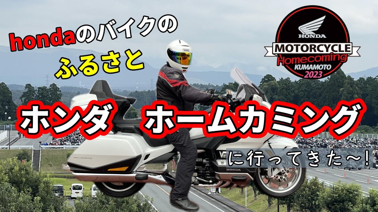 【GOLDWING】初めての『Hondaモーターサイクル　ホームカミング2023』に行ってきました～！わくわくの工場見学！ドキドキのパレード走行！楽しかったです♪