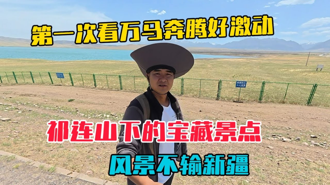 自駕河西走廊，來到祁連山下的山丹軍馬場，風景不輸新疆，一個人玩得不亦樂乎，第一次看見萬馬奔騰的場面超級激動！