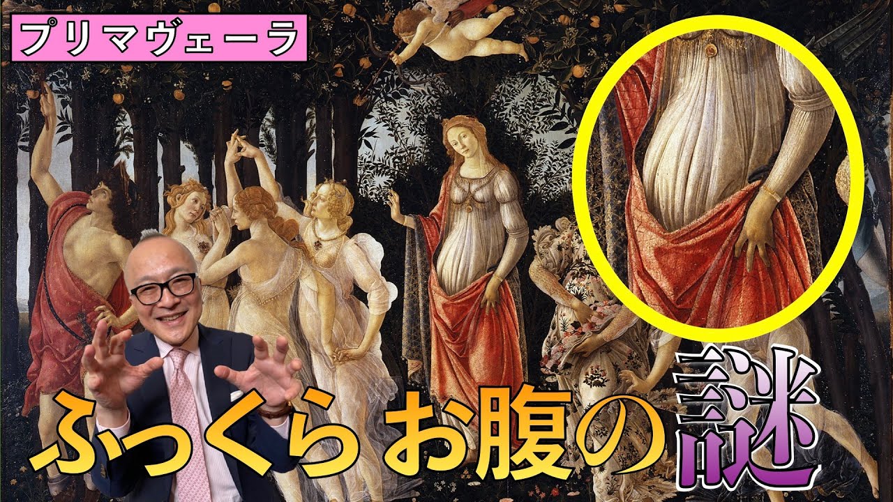 【ボッティチェリ】春（プリマヴェーラ）ふっくらお腹に隠された秘密とは？【山田五郎が解説】