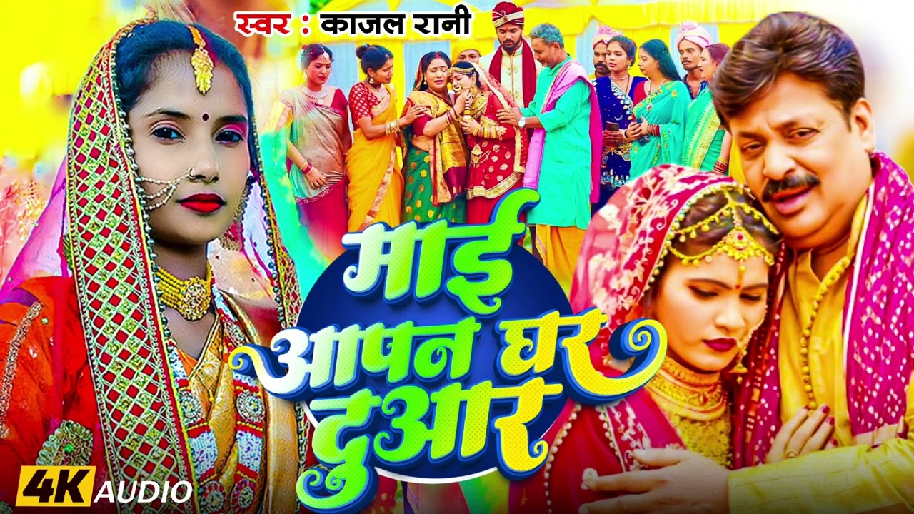 #विवाहगीत || माई आपन घर द्वार || इस शादी के विदाई गीत को सुनकर आप रो पड़ेंगे ||