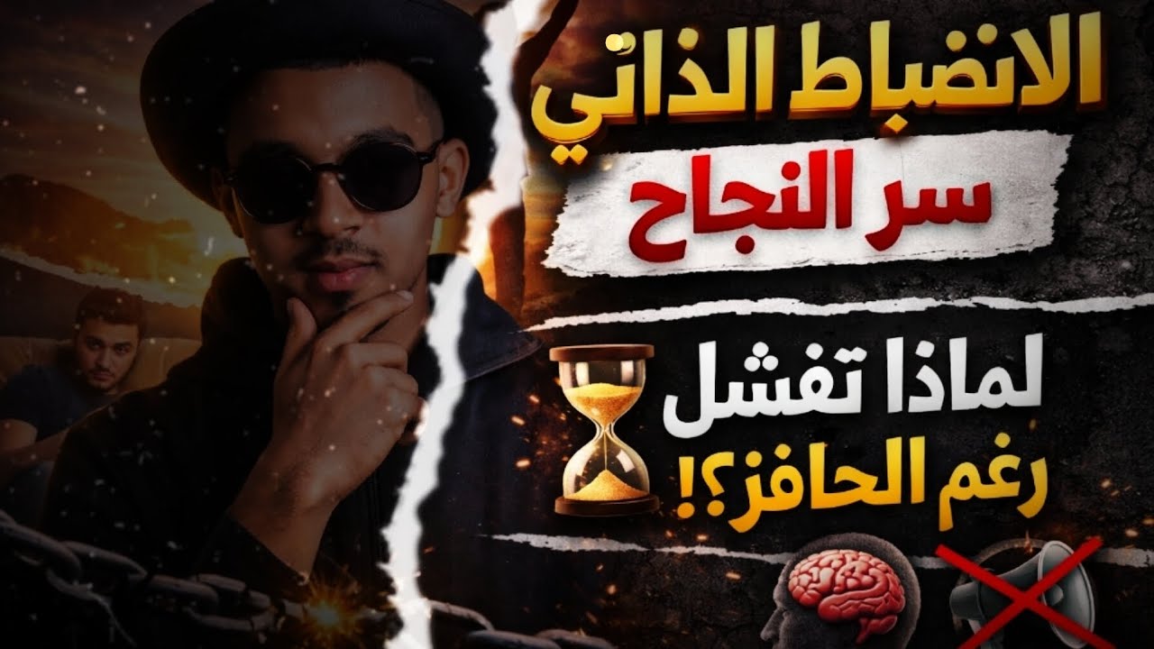 ما هو الانضباط الذاتي؟ ولماذا ستفشل بدونه مهما كنت متحمسًا!