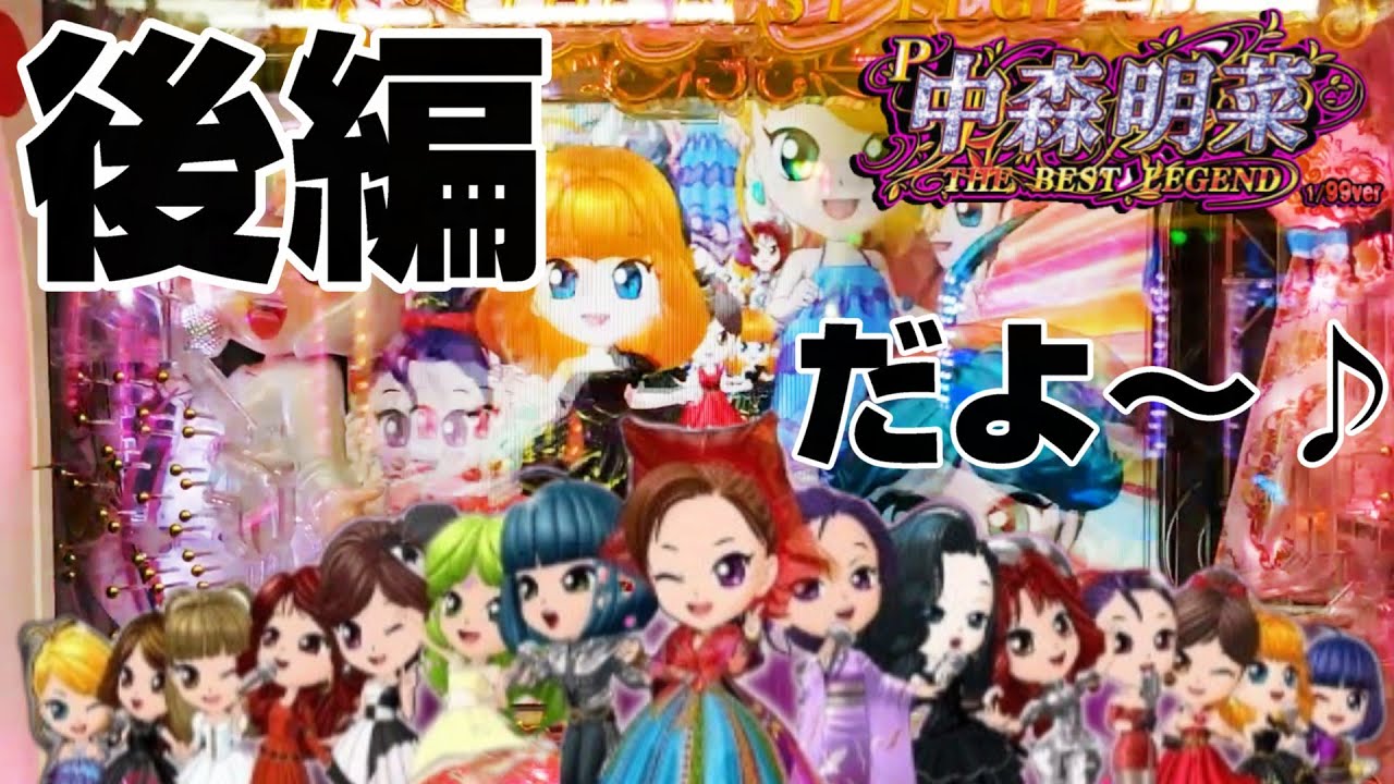 【P中森明菜・歌姫伝説～THE BEST LEGEND～1/99ver】明菜様初の２部編成【後編】スターティン。の巻【カマパチ。#205】