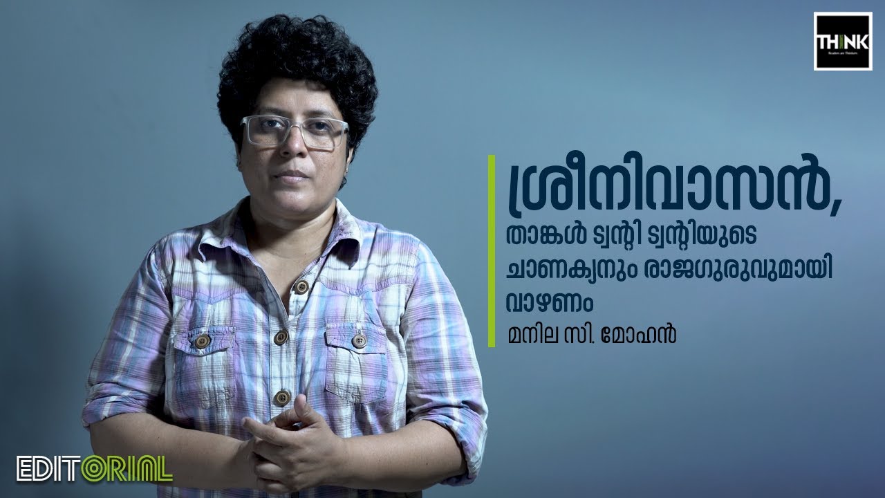 Sreenivasan, താങ്കള്‍ ട്വന്റി ട്വന്റിയുടെ ചാണക്യനും രാജഗുരുവുമായി വാഴണം | Manila C. Mohan