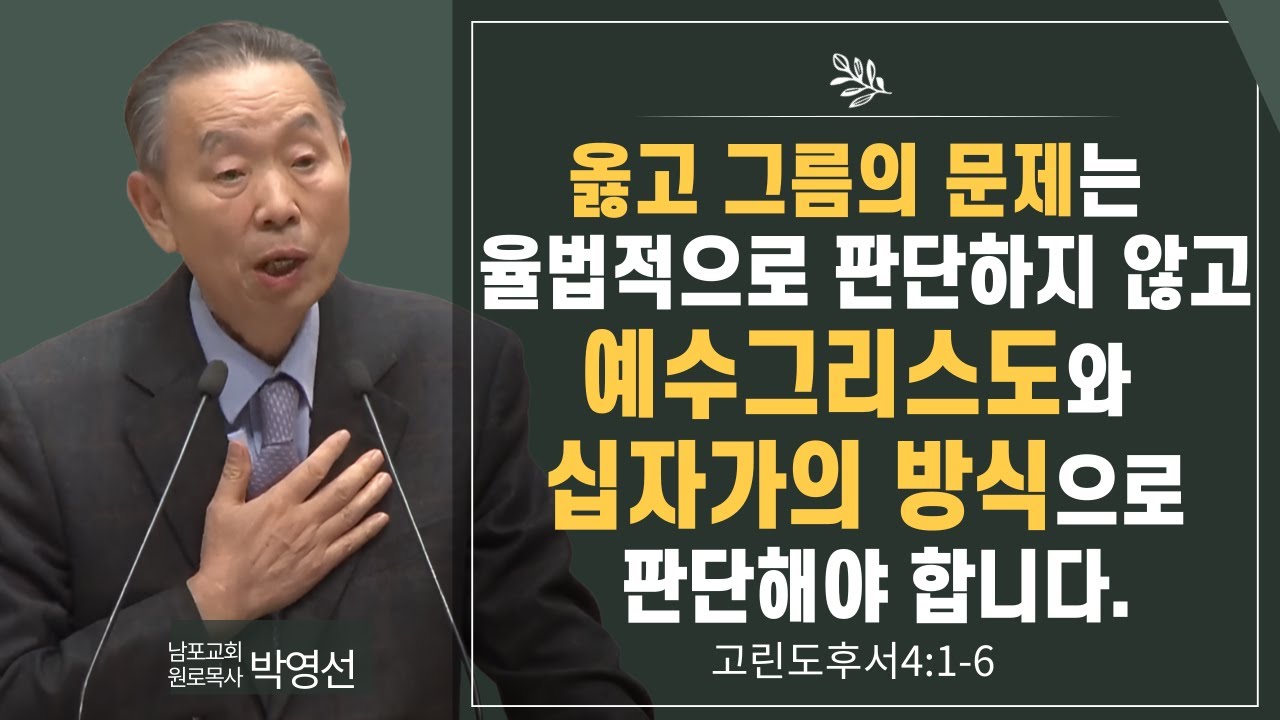 옳고 그름의 문제는 율법적으로 판단하지 않고 예수그리스도와 십자가의 방식으로 판단해야 합니다#박영선목사님설교 #고린도후서강해