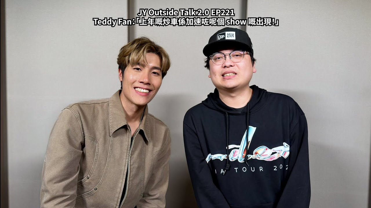 Teddy Fan：「上年嘅炒車係加速咗呢個 show 嘅出現！」JY Outside Talk 2.0 EP221 (演唱會：BOSSGAME)