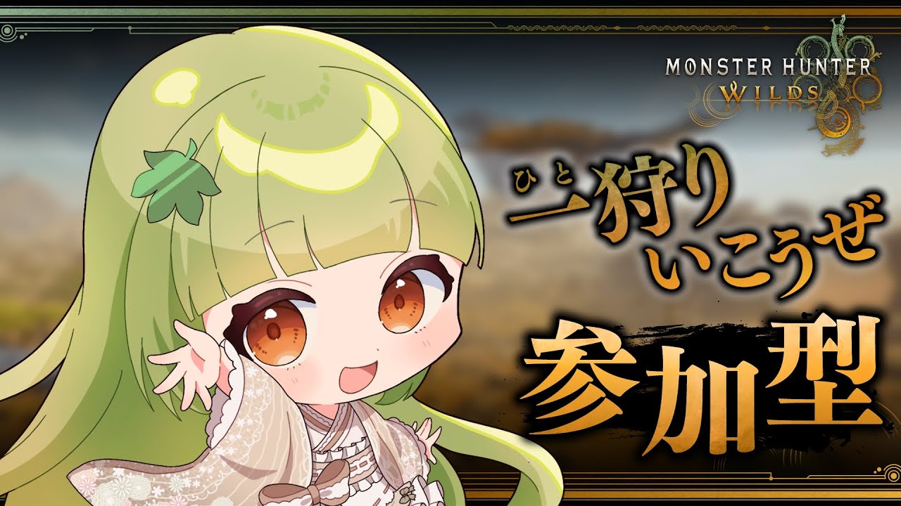 【参加型】唐突の狩り祭りﾜｯｼｮｲ!【モンハンワイルズ】※同時配信